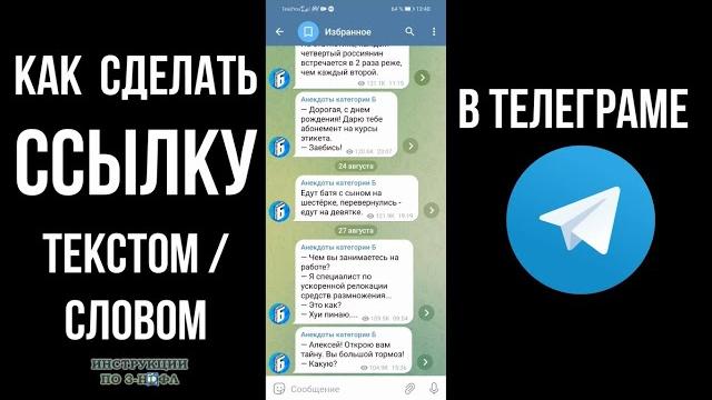 Как сделать текст ссылку в телеграм с телефона или сделать ссылку словом в телеграмме / ТГ Как сделать текст ссылку в телеграм с телефона или сделать ссылку словом в телеграмме / ТГ