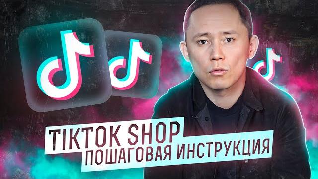 Как продавать в TikTok shop / Пошаговая Инструкция Как продавать в TikTok shop / Пошаговая Инструкция