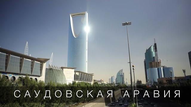 Саудовская Аравия. Нефть, туризм и большие перемены. Большой Выпуск. Саудовская Аравия. Нефть, туризм и большие перемены. Большой Выпуск.