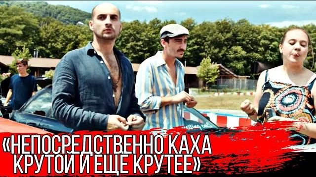 Непосредственно Каха "Крутой и ещё крутее" Оформленный фильм, Бесплатно смотреть онлайн 2021 новый Непосредственно Каха "Крутой и ещё крутее" Оформленный фильм, Бесплатно смотреть онлайн 2021 новый
