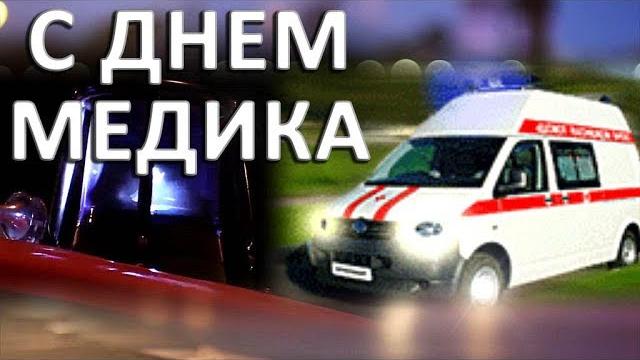 20 июня День Медицинского работника. ДЕНЬ МЕДИКА Красивое поздравление с ДНЕМ МЕДИКА Видео открытка. 20 июня День Медицинского работника. ДЕНЬ МЕДИКА Красивое поздравление с ДНЕМ МЕДИКА Видео открытка.