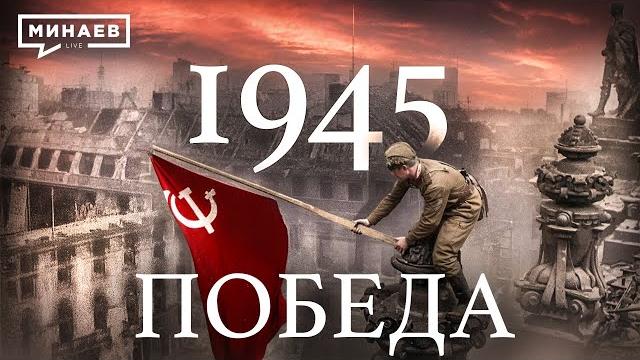 1945: Победа / Вторая мировая война / Уроки истории @MINAEVLIVE 1945: Победа / Вторая мировая война / Уроки истории @MINAEVLIVE
