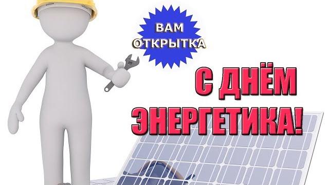Видео поздравление с днём энергетика. Видео поздравление с днём энергетика.