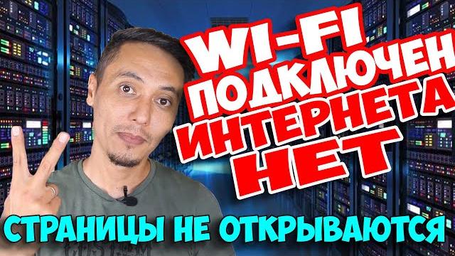 WI-FI и ИНТЕРНЕТ ПОДКЛЮЧЕН НО НЕ РАБОТАЕТ и СТРАНИЦЫ НЕ ОТКРЫВАЮТСЯ НИ В ОДНОМ БРАУЗЕРЕ WI-FI и ИНТЕРНЕТ ПОДКЛЮЧЕН НО НЕ РАБОТАЕТ и СТРАНИЦЫ НЕ ОТКРЫВАЮТСЯ НИ В ОДНОМ БРАУЗЕРЕ