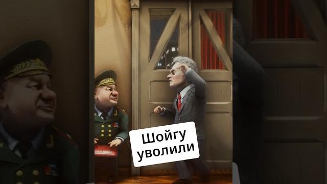 #Шойгу уволили #zapovednikshow #Шойгу уволили #zapovednikshow