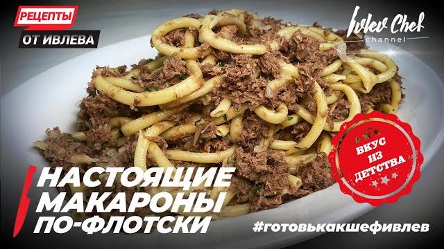 НАСТОЯЩИЕ МАКАРОНЫ ПО-ФЛОТСКИ - Рецепты от Ивлева НАСТОЯЩИЕ МАКАРОНЫ ПО-ФЛОТСКИ - Рецепты от Ивлева