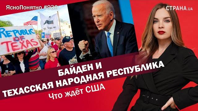 Байден и Техасская народная республика. Что ждёт США | ЯсноПонятно #930 by Олеся Медведева Байден и Техасская народная республика. Что ждёт США | ЯсноПонятно #930 by Олеся Медведева