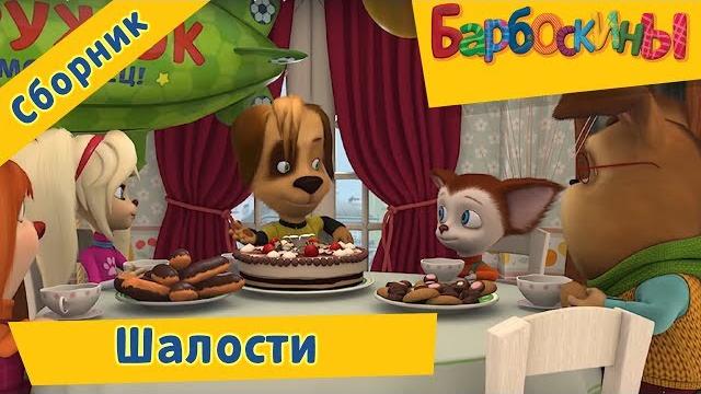 Барбоскины - Шалости . Сборник мультфильмов 2017 Барбоскины - Шалости . Сборник мультфильмов 2017