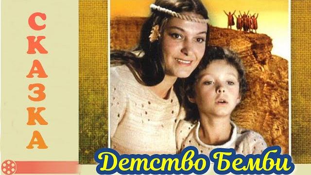 Детство Бемби (1985) Детство Бемби (1985)