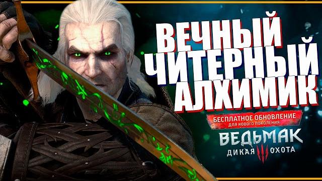 Билд на БЕСКОНЧНЫЕ Эликсиры, Знаки и Вихрь для обновленного Ведьмак 3 некстген | ВЕЧНЫЙ АЛХИМИК Билд на БЕСКОНЧНЫЕ Эликсиры, Знаки и Вихрь для обновленного Ведьмак 3 некстген | ВЕЧНЫЙ АЛХИМИК