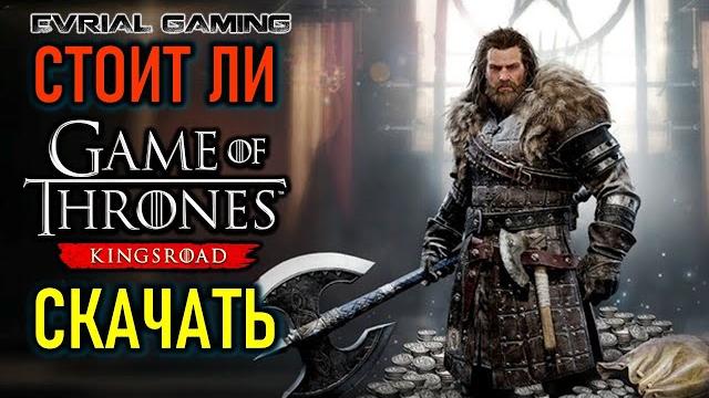 Стоит ли скачать бесплатно Game of Thrones: Kingsroad с lagofast Стоит ли скачать бесплатно Game of Thrones: Kingsroad с lagofast