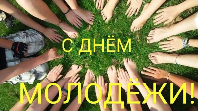 САМОЕ КРАСИВОЕ ПОЗДРАВЛЕНИЕ С ДНЕМ МОЛОДЕЖИ САМОЕ КРАСИВОЕ ПОЗДРАВЛЕНИЕ С ДНЕМ МОЛОДЕЖИ