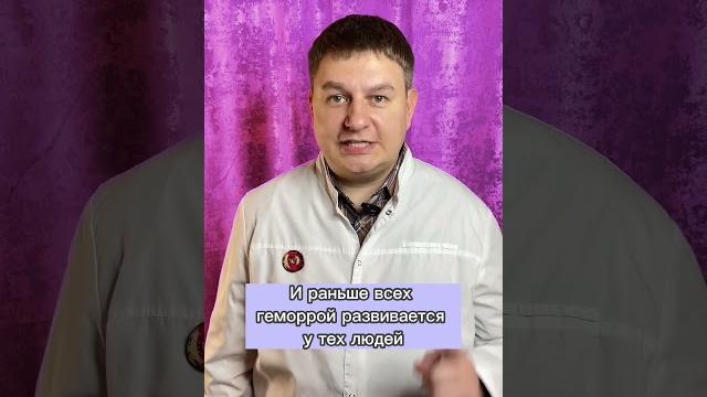 Люди, у которых геморрой развивается раньше всех существуют #проктолог #геморрой #геморой #shorts Люди, у которых геморрой развивается раньше всех существуют #проктолог #геморрой #геморой #shorts