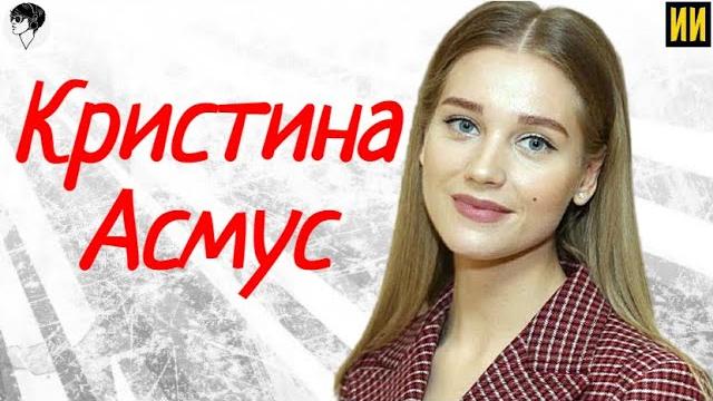 Кристина Асмус: "ГДЕ ТЕПЕРЬ" талантливая актриса Кристина Асмус: "ГДЕ ТЕПЕРЬ" талантливая актриса