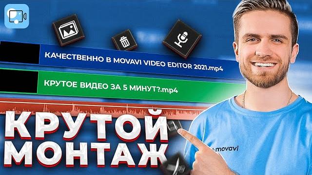 Уроки Крутого Монтажа Для Начинающих в MOVAVI VIDEO EDITOR 2021 / Видеоредактор Мовави & Video Suite Уроки Крутого Монтажа Для Начинающих в MOVAVI VIDEO EDITOR 2021 / Видеоредактор Мовави & Video Suite