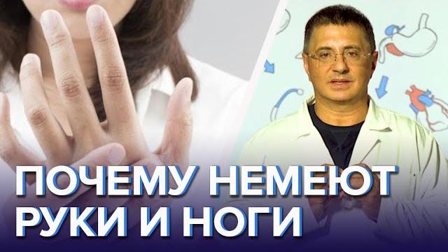 Почему немеют руки и ноги и что с этим делать - Доктор Мясников Почему немеют руки и ноги и что с этим делать - Доктор Мясников