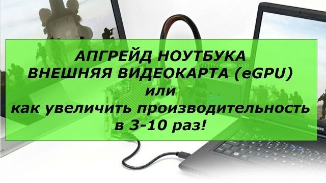 Апгрейд ноутбука. Внешняя видеокарта (eGPU) или как увеличить производительность в 3-10 раз! Апгрейд ноутбука. Внешняя видеокарта (eGPU) или как увеличить производительность в 3-10 раз!