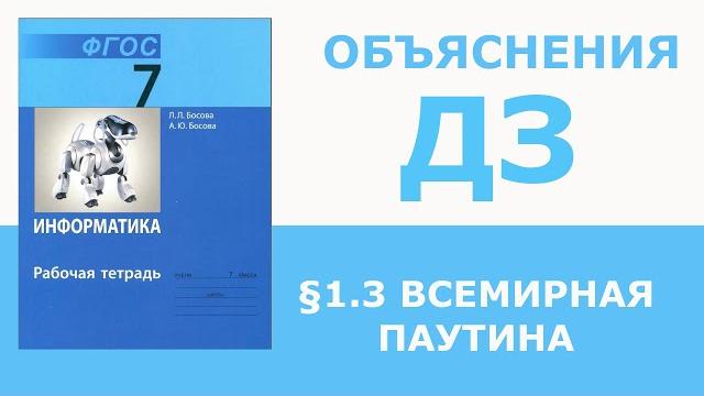 Информатика Босова 7 класс §1.3 Всемирная паутина Информатика Босова 7 класс §1.3 Всемирная паутина