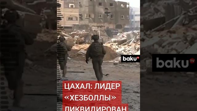 Армия Израиля распространила подробности ликвидации Хасана Насруллы, лидер движения «Хезболла» Армия Израиля распространила подробности ликвидации Хасана Насруллы, лидер движения «Хезболла»
