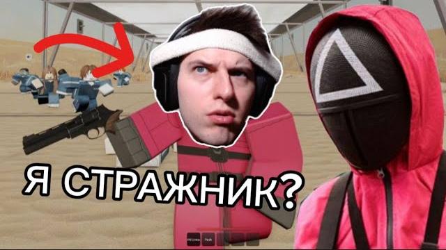 ИГРАЮ ЗА СТРАЖНИКА ИЗ ИГРЫ В КАЛЬМАРА - ROBLOX: Shrimp Game ИГРАЮ ЗА СТРАЖНИКА ИЗ ИГРЫ В КАЛЬМАРА - ROBLOX: Shrimp Game