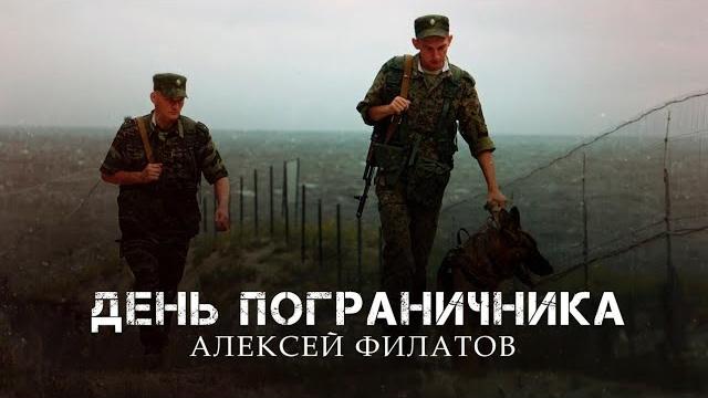 День пограничника - Алексей Филатов День пограничника - Алексей Филатов