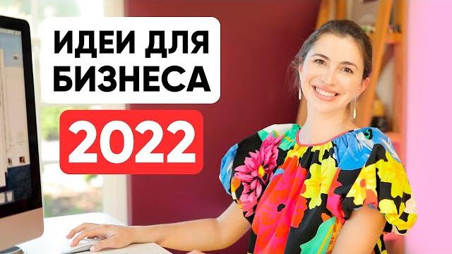 9 бизнес-идей в 2022 (индустрии, которые будут расти - финансы, экономика креативности и др) 9 бизнес-идей в 2022 (индустрии, которые будут расти - финансы, экономика креативности и др)