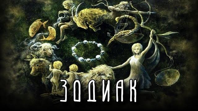 КАК ПОЯВИЛИСЬ ЗНАКИ ЗОДИАКА? История возникновения КАК ПОЯВИЛИСЬ ЗНАКИ ЗОДИАКА? История возникновения