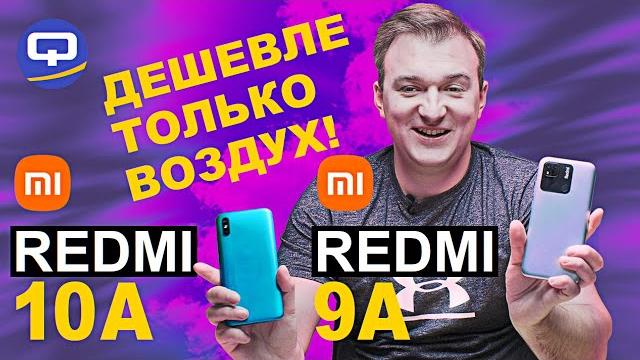 Xiaomi Redmi 10A vs Redmi 9A. Разница бюджетников. Xiaomi Redmi 10A vs Redmi 9A. Разница бюджетников.