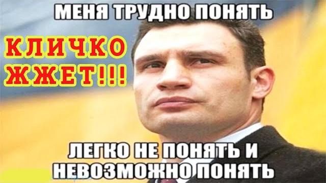 Кличко жжёт! Смешные выражения Кличко. Выдуманные цитаты известного украинского политика Кличко жжёт! Смешные выражения Кличко. Выдуманные цитаты известного украинского политика