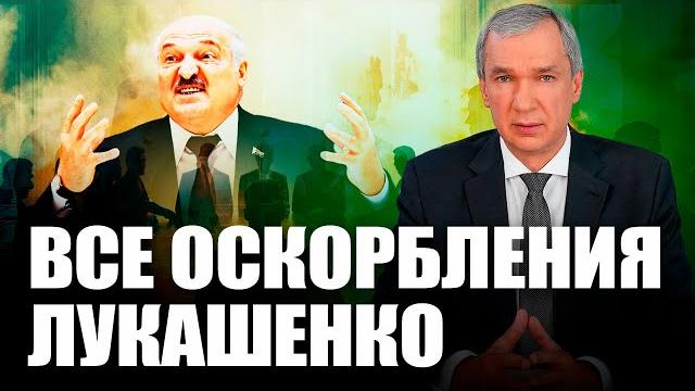 Лукашенко оскорбил всех Лукашенко оскорбил всех