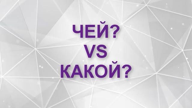 ЧЕЙ? VS КАКОЙ? ЧЕЙ? VS КАКОЙ?