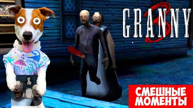 GRANNY 3 ► Смешные моменты + веселое прохождение GRANNY 3 ► Смешные моменты + веселое прохождение