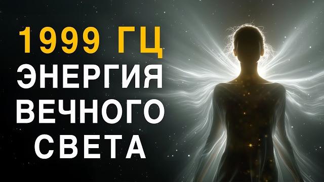 1999 Гц — Код Бессмертного Света | Музыка, Которая Включает Трансцендентное Восстановление Души 1999 Гц — Код Бессмертного Света | Музыка, Которая Включает Трансцендентное Восстановление Души