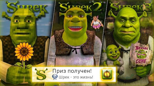 Я прошёл ВСЕ части SHREK на 100% (почти) Я прошёл ВСЕ части SHREK на 100% (почти)