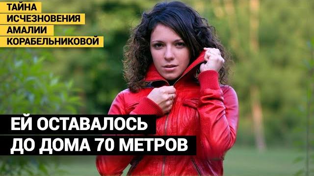 В Туапсе орудовал маньяк. ДО АМАЛИИ УЖЕ ПРОПАЛИ 3 ДЕВУШКИ. Тайна исчезновения Амалии Корабельниковой В Туапсе орудовал маньяк. ДО АМАЛИИ УЖЕ ПРОПАЛИ 3 ДЕВУШКИ. Тайна исчезновения Амалии Корабельниковой