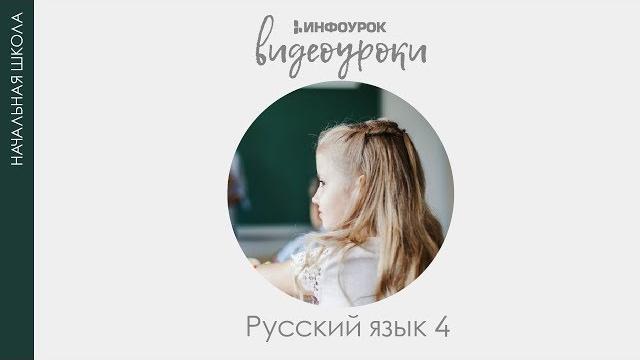 Части речи | Русский язык 4 класс #22 | Инфоурок Части речи | Русский язык 4 класс #22 | Инфоурок