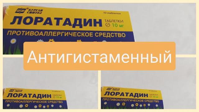 ЛОРАТАДИН Для чего назначают От чего помогает... ЛОРАТАДИН Для чего назначают От чего помогает...