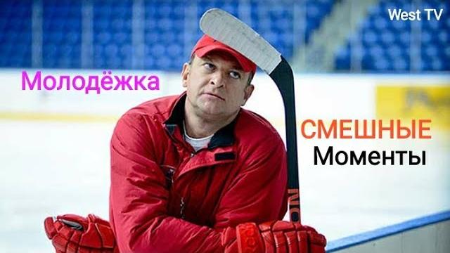 МОЛОДЁЖКА - Самые смешные моменты (МУД) МОЛОДЁЖКА - Самые смешные моменты (МУД)