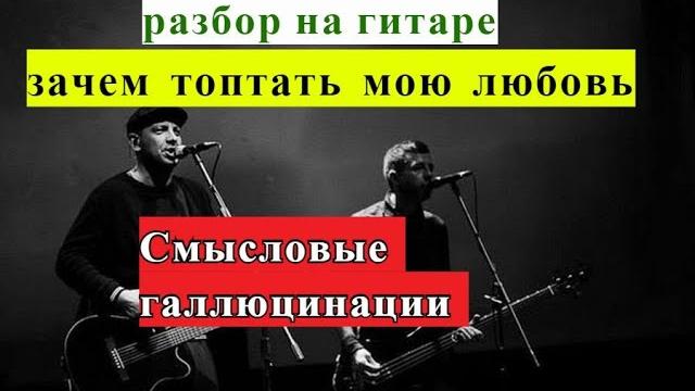 ЗАЧЕМ ТОПТАТЬ МОЮ ЛЮБОВЬ.Смысловые Галлюцинации.Аккорды.Бой Восьмёрка.Разбор на Гитаре #гитара ЗАЧЕМ ТОПТАТЬ МОЮ ЛЮБОВЬ.Смысловые Галлюцинации.Аккорды.Бой Восьмёрка.Разбор на Гитаре #гитара