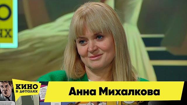Анна Михалкова | Кино в деталях 16.01.2024 Анна Михалкова | Кино в деталях 16.01.2024
