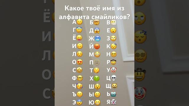 Какое твое имя? #алфавит #букварь #буква #буквы #имя #какое #твое #смайл #смайлик #видео #shorts Какое твое имя? #алфавит #букварь #буква #буквы #имя #какое #твое #смайл #смайлик #видео #shorts