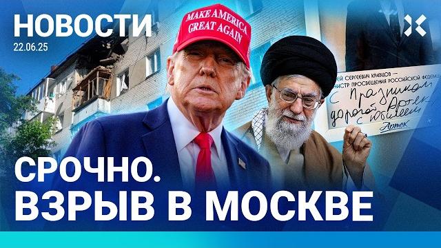 ️НОВОСТИ | ВЗРЫВ В МОСКВЕ | США АТАКОВАЛИ ИРАН | КАТАСТРОФА В ВОЗДУХЕ | МИНИСТР ОПРАВДЫВАЕТСЯ ️НОВОСТИ | ВЗРЫВ В МОСКВЕ | США АТАКОВАЛИ ИРАН | КАТАСТРОФА В ВОЗДУХЕ | МИНИСТР ОПРАВДЫВАЕТСЯ