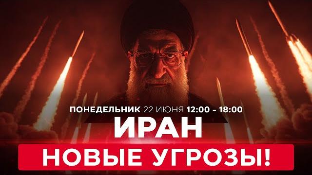 Иран угрожает перекрыть Ормузский пролив и атаковать базы США! ВОЙНА С ИРАНОМ СПЕЦЭФИР 23 июня 12:00 Иран угрожает перекрыть Ормузский пролив и атаковать базы США! ВОЙНА С ИРАНОМ СПЕЦЭФИР 23 июня 12:00