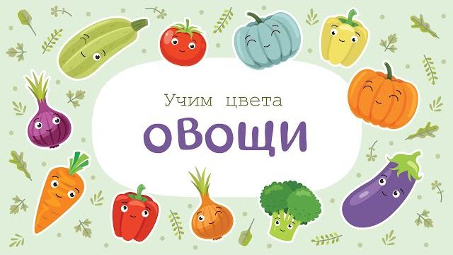 ЦВЕТА и ОВОЩИ – Развивающие мультики для детей и малышей ЦВЕТА и ОВОЩИ – Развивающие мультики для детей и малышей