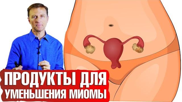 Миома: лучшая еда для уменьшения миомы матки Миома: лучшая еда для уменьшения миомы матки