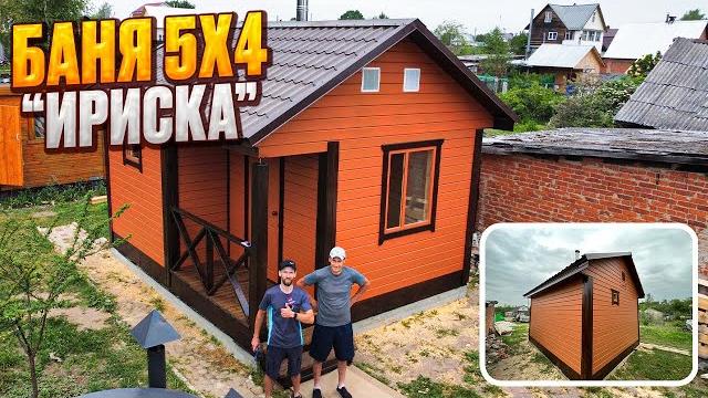 БАНЯ 5х4м ИРИСКА. 14 дней в 1 час видео. Vlog. БАНЯ 5х4м ИРИСКА. 14 дней в 1 час видео. Vlog.