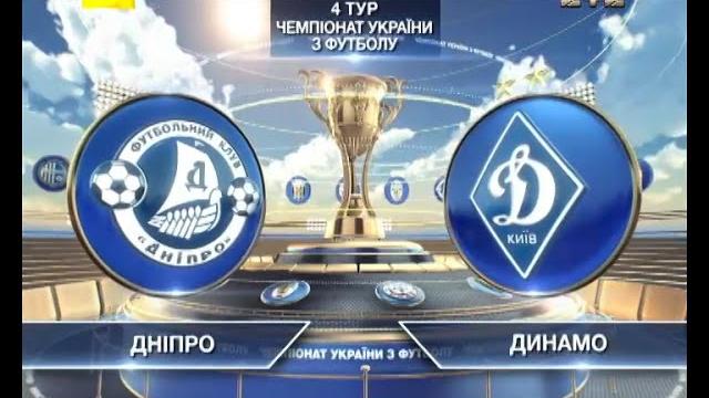 Днепр - Динамо - 1:2. Обзор матча Днепр - Динамо - 1:2. Обзор матча