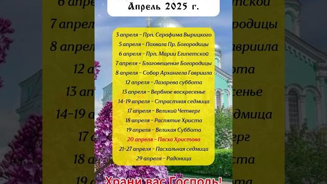 Церковные Праздники АПРЕЛЬ 2025 Церковные Праздники АПРЕЛЬ 2025