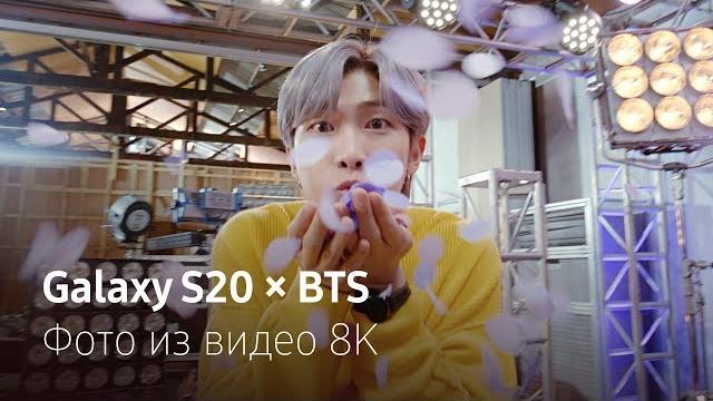 Galaxy S20 x BTS — Фото из видео 8K Galaxy S20 x BTS — Фото из видео 8K