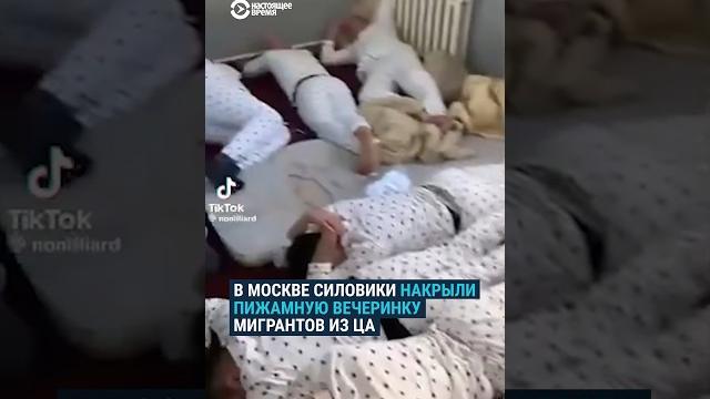В Москве накрыли пижамную вечеринку мигрантов В Москве накрыли пижамную вечеринку мигрантов